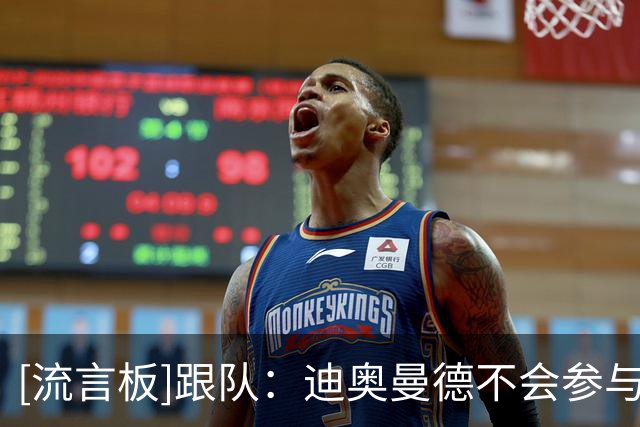 [流言板]跟队：迪奥曼德不会参与莱比锡夏训；固定部分确认1.2亿欧元